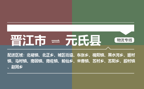 晋江市至元氏县物流专线 晋江市至元氏县物流公司