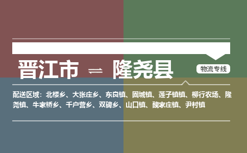晋江市至隆尧县物流专线 晋江市至隆尧县物流公司