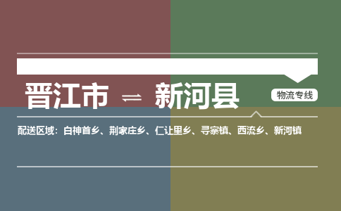 晋江市到新和县物流专线，集约化一站式货运模式