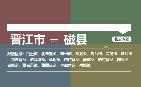 晋江市至磁县物流专线 晋江市至磁县物流公司