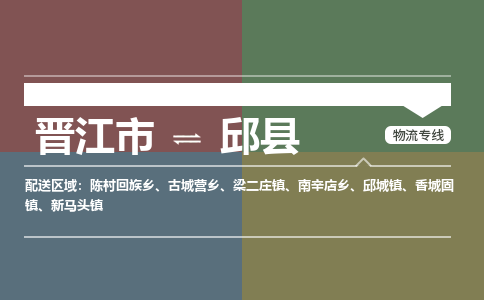 晋江市至邱县物流专线 晋江市至邱县物流公司