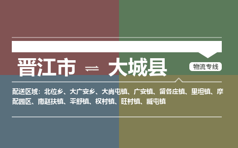 晋江市至大城县物流专线 晋江市至大城县物流公司