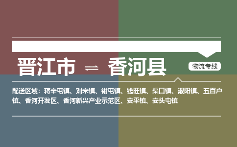 晋江市至香河县物流专线 晋江市至香河县物流公司