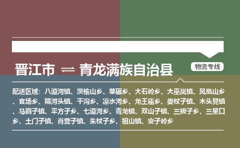 晋江市至青龙满族自治县物流专线 晋江市至青龙满族自治县物流公司