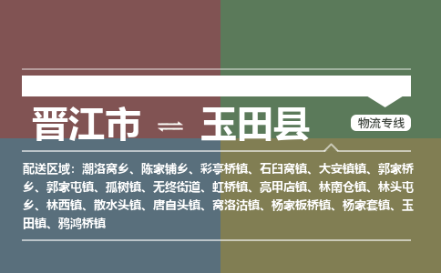 晋江市到玉田县物流专线，集约化一站式货运模式