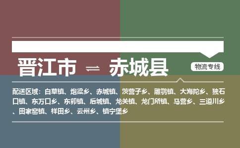 晋江市至赤城县物流专线 晋江市至赤城县物流公司