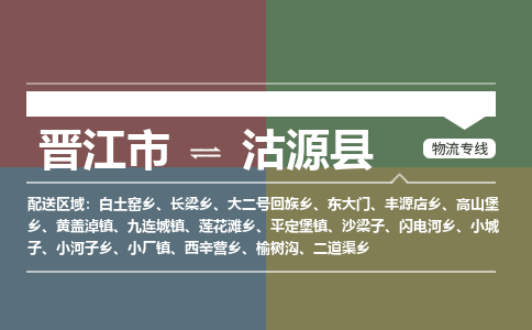 晋江市到沽源县物流专线，集约化一站式货运模式