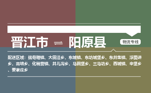 晋江市至阳原县物流专线 晋江市至阳原县物流公司