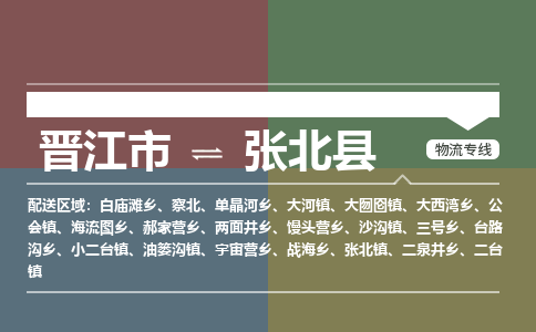 晋江市至张北县物流专线 晋江市至张北县物流公司