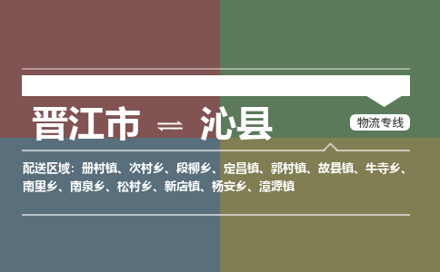 晋江市至沁县物流专线 晋江市至沁县物流公司