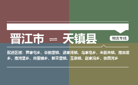 晋江市至天镇县物流专线 晋江市至天镇县物流公司