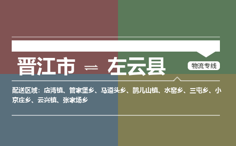 晋江市至左云县物流专线 晋江市至左云县物流公司