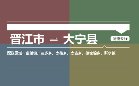 晋江市至大宁县物流专线 晋江市至大宁县物流公司