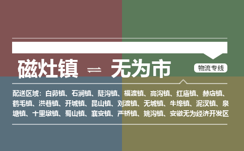 磁灶镇至无为市物流专线 磁灶镇至无为市物流公司