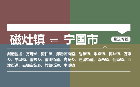 磁灶镇至宁国市物流专线 磁灶镇至宁国市物流公司