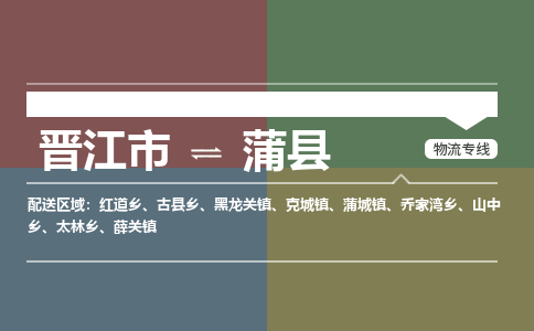 晋江市至蒲县物流专线 晋江市至蒲县物流公司