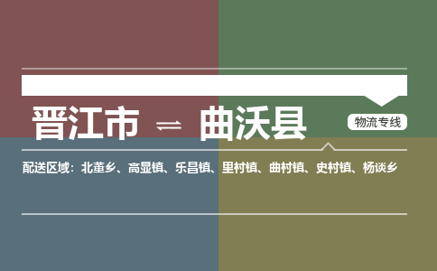 晋江市到曲沃县物流专线，集约化一站式货运模式