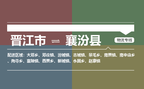 晋江市至襄汾县物流专线 晋江市至襄汾县物流公司