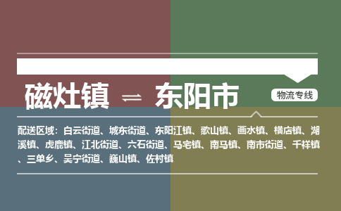 磁灶镇到东阳市物流专线公司