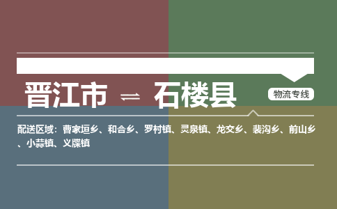 晋江市至石楼县物流专线 晋江市至石楼县物流公司