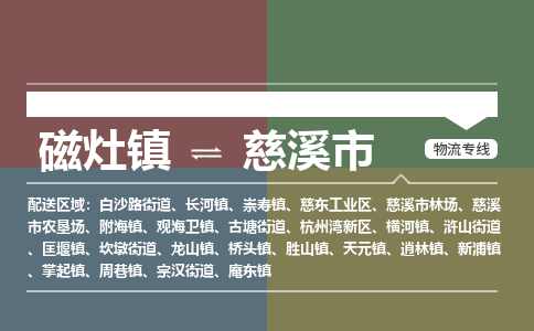 磁灶镇至慈溪市物流专线 磁灶镇至慈溪市物流公司