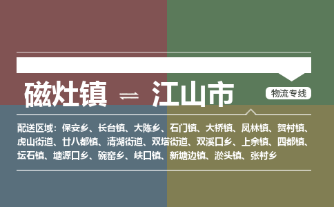 磁灶镇至江山市物流专线 磁灶镇至江山市物流公司