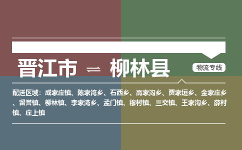 晋江市至柳林县物流专线 晋江市至柳林县物流公司