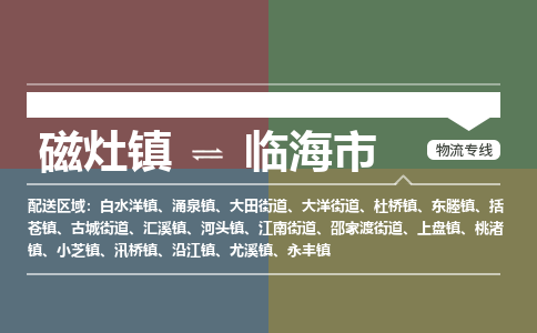 磁灶镇至临海市物流专线 磁灶镇至临海市物流公司