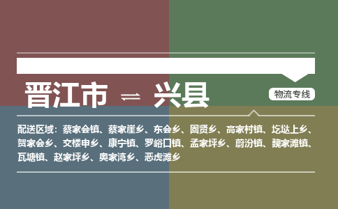 晋江市至兴县物流专线 晋江市至兴县物流公司