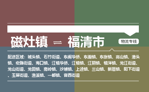 磁灶镇至福清市物流专线 磁灶镇至福清市物流公司