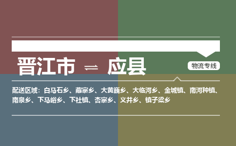 晋江市至应县物流专线 晋江市至应县物流公司