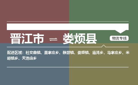 晋江市至娄烦县物流专线 晋江市至娄烦县物流公司