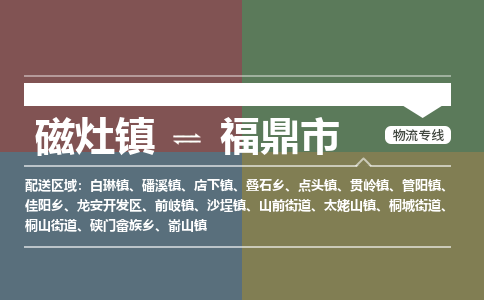磁灶镇到福鼎市物流专线公司