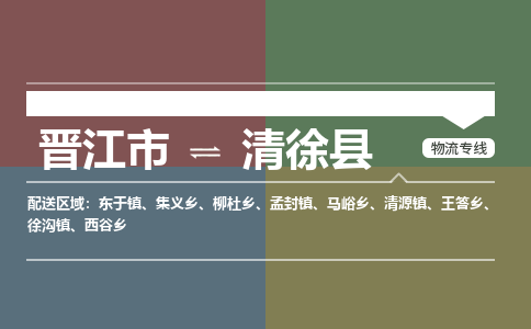 晋江市至清徐县物流专线 晋江市至清徐县物流公司