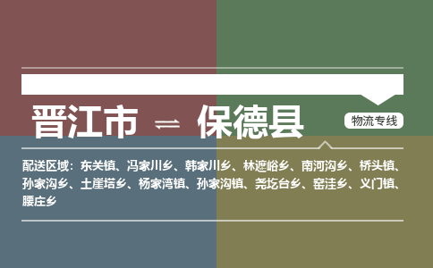 晋江市至保德县物流专线 晋江市至保德县物流公司