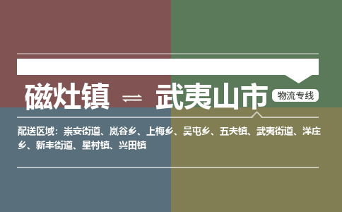 磁灶镇至武夷山市物流专线 磁灶镇至武夷山市物流公司