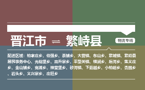 晋江市至繁峙县物流专线 晋江市至繁峙县物流公司