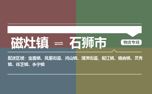 磁灶镇至石狮市物流专线 磁灶镇至石狮市物流公司