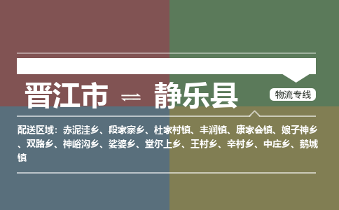 晋江市至静乐县物流专线 晋江市至静乐县物流公司