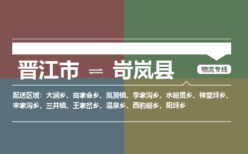 晋江市到岢岚县物流专线，集约化一站式货运模式