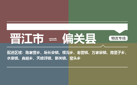 晋江市至偏关县物流专线 晋江市至偏关县物流公司