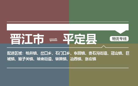 晋江市至平定县物流专线 晋江市至平定县物流公司