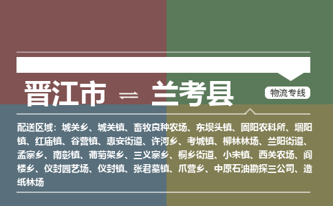 晋江市至兰考县物流专线 晋江市至兰考县物流公司