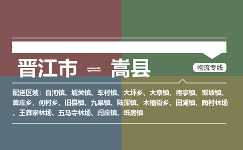 晋江市至嵩县物流专线 晋江市至嵩县物流公司