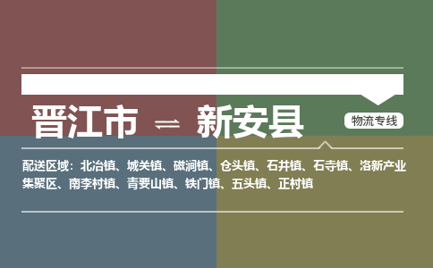 晋江市至新安县物流专线 晋江市至新安县物流公司