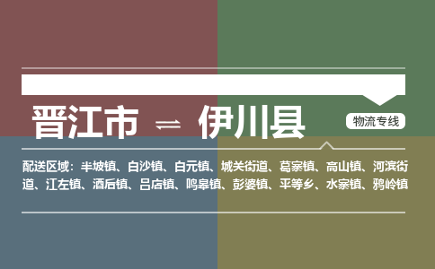 晋江市至宜川县物流专线 晋江市至宜川县物流公司