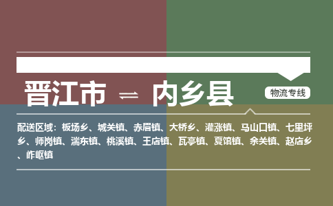 晋江市至内乡县物流专线 晋江市至内乡县物流公司
