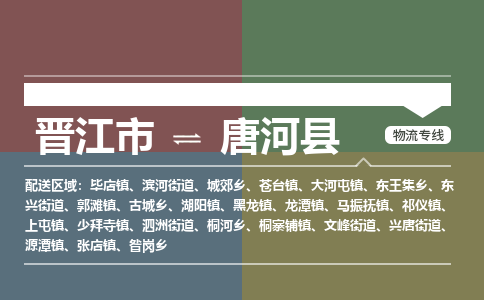 晋江市至唐河县物流专线 晋江市至唐河县物流公司