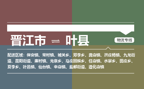 晋江市至叶县物流专线 晋江市至叶县物流公司