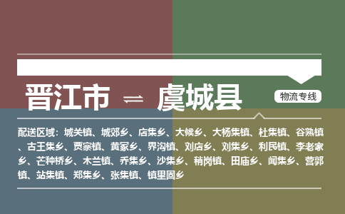 晋江市至虞城县物流专线 晋江市至虞城县物流公司
